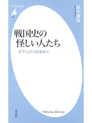 cover image of 戦国史の怪しい人たち